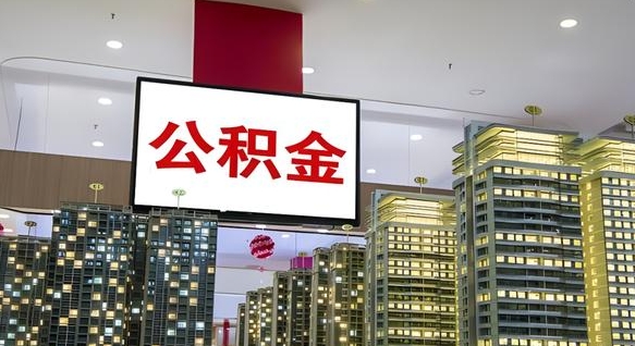 陆丰北京代取公积金怎么收费（陆丰北京住房公积金代办提取手续）